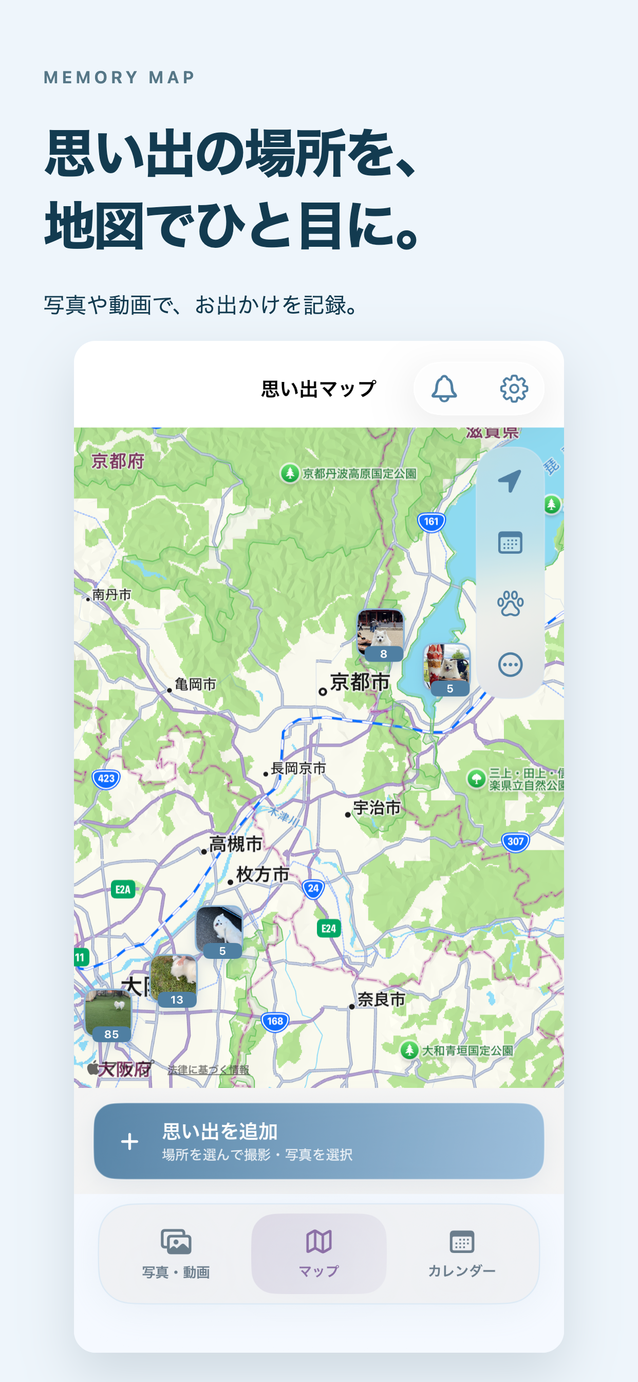 思い出マップ — v1.5.0の画面